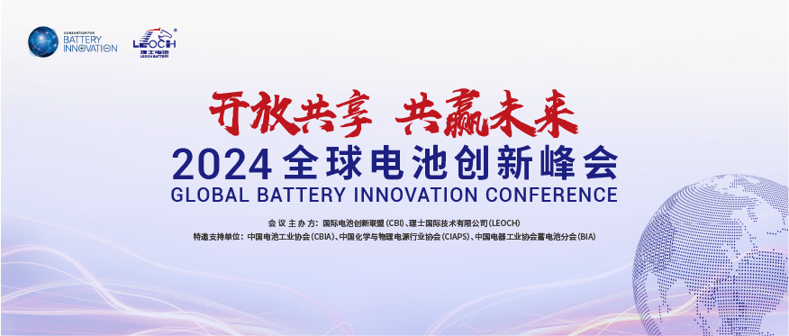 leyu.乐鱼国际主办 | 2024年全球电池创新峰会将于10月在肇庆举行